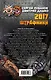 Штрафники 2017. Мы будем на этой войне - фото 2