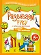 Развиваем руку с забавными акробатами - фото 1