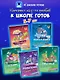 Комплект из 5-и пособий. К школе готов. 5-7 лет - фото 1