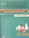 Биология. 7 класс. Рабочая программа к УМК И.Н. Пономаревой и др. - фото 1