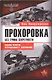 Прохоровка. Без грифа секретности. 4-е изд. - фото 1