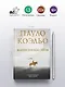 Книга воина света - фото 5