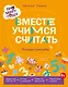 Про Миру и Гошу.  Вместе учимся считать. Тетрадь-тренажёр - фото 1