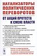 Катализаторы политических переворотов. От акций протеста к смене власти. Анализ и моделирование процессов дестабилизации на примере модернизирующихся социально-политических систем - фото 1