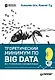 Теоретический минимум по Big Data. Всё что нужно знать о больших данных - фото 1