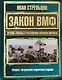 Закон ВМФ.Лучшие романы о российских военных моряках - фото 1