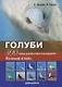 Голуби. 300 пород для выставок и разведения. Полный атлас (цвет) - фото 3