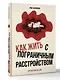 Человек без кожи. Как принять себя и научиться жить с пограничным расстройством личности - фото 3