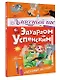 Классный час с Эдуардом Успенским - фото 3