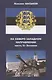 На Северо-Западном направлении. Часть I. Финляндия и Карелия. Часть II. Эстония (комплект из 2-х книг) - фото 3