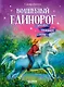 Волшебный единорог. Загадка Огненной горы. Книга 2 - фото 1