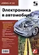 Электроника в автомобиле. Приложение к журналу "Ремонт & Сервис" - фото 1