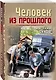 Человек из прошлого - фото 3