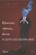 Красное, чёрное, белое и нечто совершенно иное. Стихи - фото 1