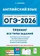 Английский язык. ОГЭ-2026. 9 класс. Тренинг: все типы заданий: учебно-методическое пособие - фото 1