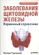"Заболевания щитовидной железы. Лечение и профилактика. 2-е изд." - фото 1