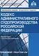 Кодекс административного судопроизводства РФ. Комментарий с учетом всех изменений. 2-е изд., перераб. и доп. - фото 1