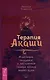 Терапия Акаши: исцеление, очищение и постижение тайных хроник вашей души - фото 1