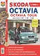 Skoda Octavia . Skoda Octavia tour с 1996г.Эксплуатация, обслуживание, ремонт: Иллюстрированное практическое пособие - фото 2