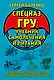Cпецназ ГРУ: Учебник самолечения и питания. Продолжение супербестселлера «Учебник выживания спецназа ГРУ» - фото 1