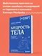 Мудрость тела. Как наладить отношения с собой и едой - фото 4