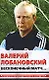 Валерий Лобановский. Бесконечный матч... - фото 1