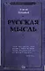 Русская мысль - фото 1