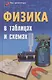 Физика в таблицах и схемах / Изд. 3-е. - фото 2