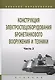 Конструкция электроспецоборудования бронетанкового вооружения и техники. Учебник в 2 частях. Часть 2 - фото 1