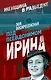 Под псевдонимом Ирина - фото 1
