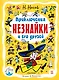 Приключения Незнайки и его друзей: роман-сказка - фото 1