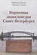 Кирпичная энциклопедия Санкт-Петербурга - фото 1