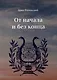 От начала и без конца - фото 1