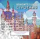 Удивительные строения. Раскраска c самыми красивыми зданиями, реальными и выдуманными - фото 2