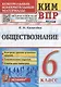 КИМ ВПР. Обществознание. 6 класс. Контрольные измерительные материалы: Всероссийская проверочная работа. ФГОС - фото 1