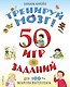 Тренируй мозг  50 игр и заданий для 100 % развития интеллекта - фото 1
