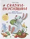 Воспитание с любовью. Сказки-вкусняшки для тех, кто плохо кушает - фото 1
