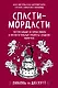 Сласти-мордасти. Потрясающие истории любви и восхитительные рецепты сладкой выпечки - фото 1