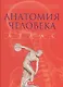 Анатомия человека Атлас Как работает наше тело Самый полный справочник (Абрахамс) - фото 1