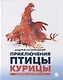 Приключения Птицы Курицы: сказочная история - фото 1