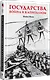 Государства, война и капитализм - фото 2
