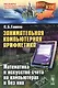 Занимательная компьютерная арифметика: Математика и искусство счета на компьютерах и без них  № 56. - фото 1