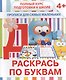 Раскрась по буквам - фото 1
