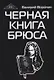 Черная книга Брюса. Трилогия - фото 1