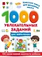 1000 увлекательных заданий для мальчиков - фото 1