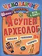 Я супер археолог. Игры в дорогу (+ многоразовые наклейки) 5+ - фото 1