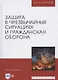 Защита в чрезвычайных ситуациях и гражданская оборона. Учебное пособие - фото 9