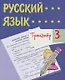 Тренажер. Русский язык. 3 класс. Саморепетитор - фото 1