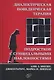 Диалектическая поведенческая терапия подростков с суицидальными наклонностями - фото 1