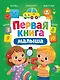 Первая книга малышка - фото 1